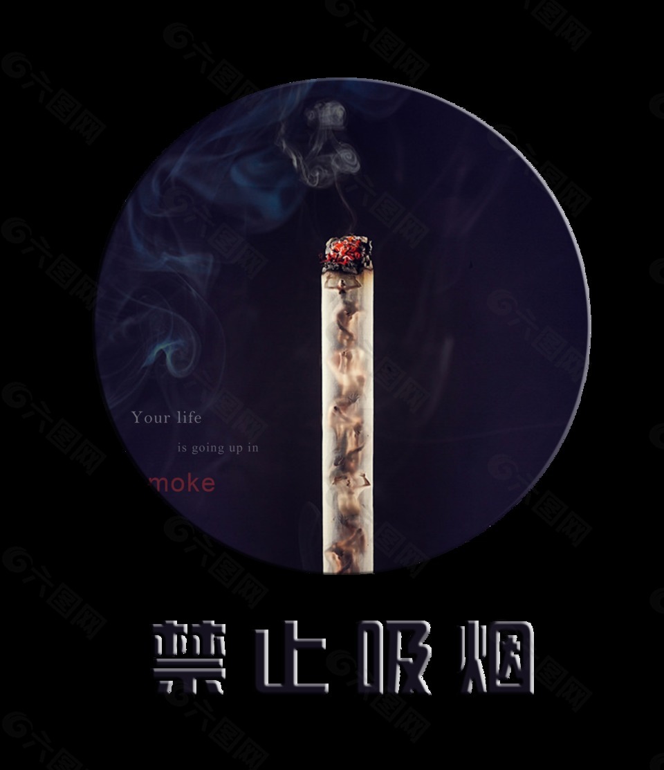 禁止吸煙保護(hù)自己的身體藝術(shù)字