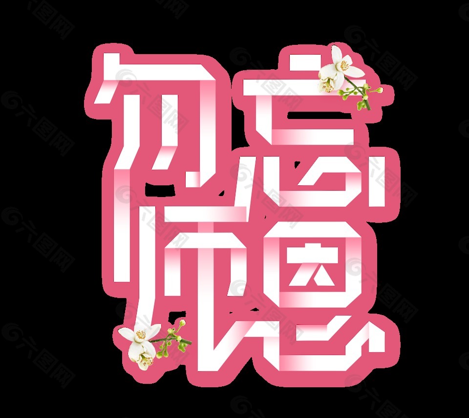 勿忘師恩藝術(shù)字