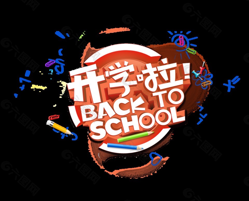 白色開學(xué)啦藝術(shù)字