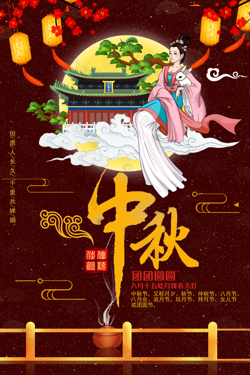 中秋嫦娥賞月海報