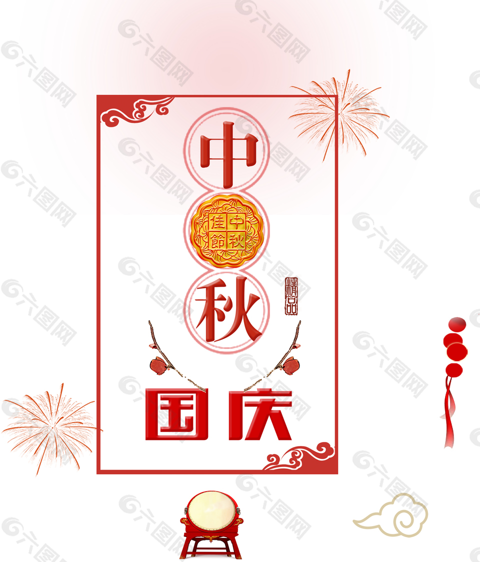 中秋國慶雙節(jié)藝術字