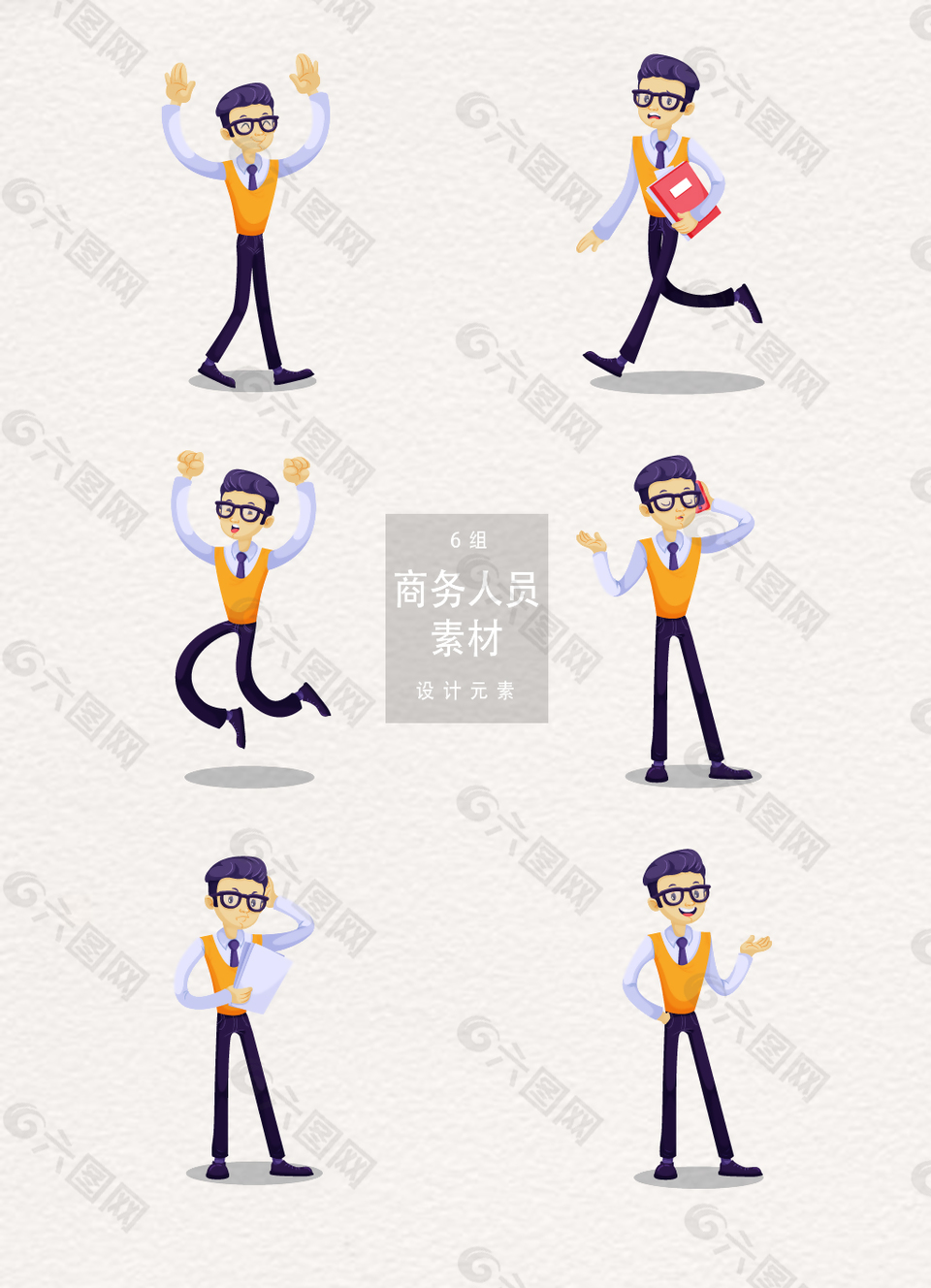 卡通商務(wù)人員各種動作設(shè)計元素