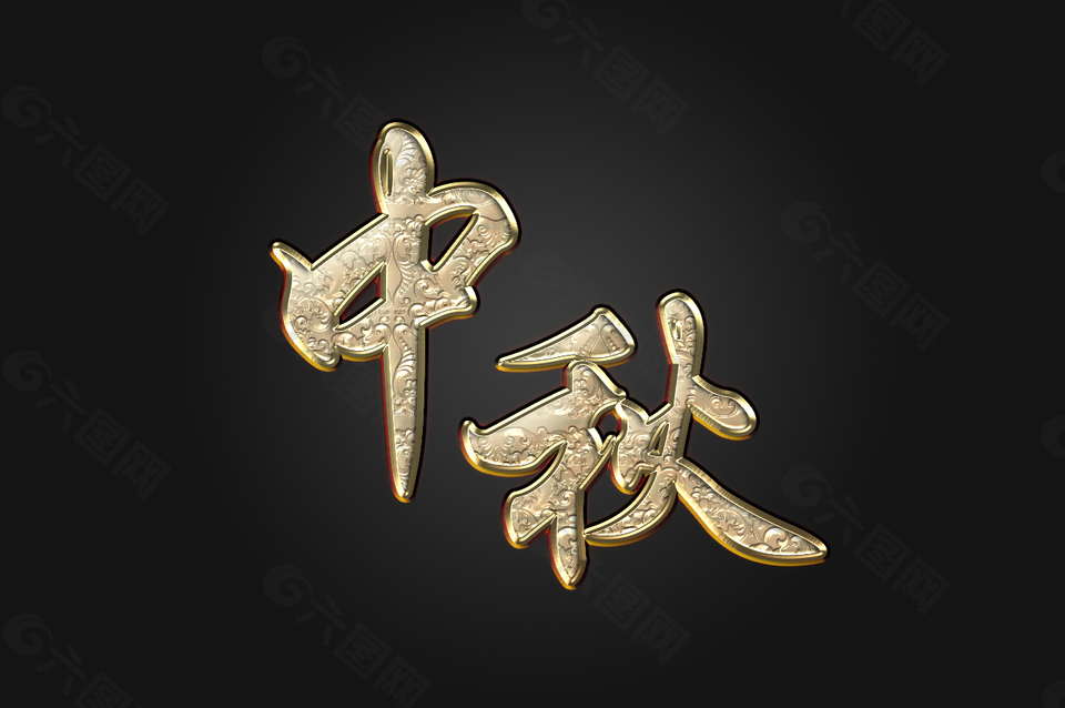 金色立體中秋藝術(shù)字