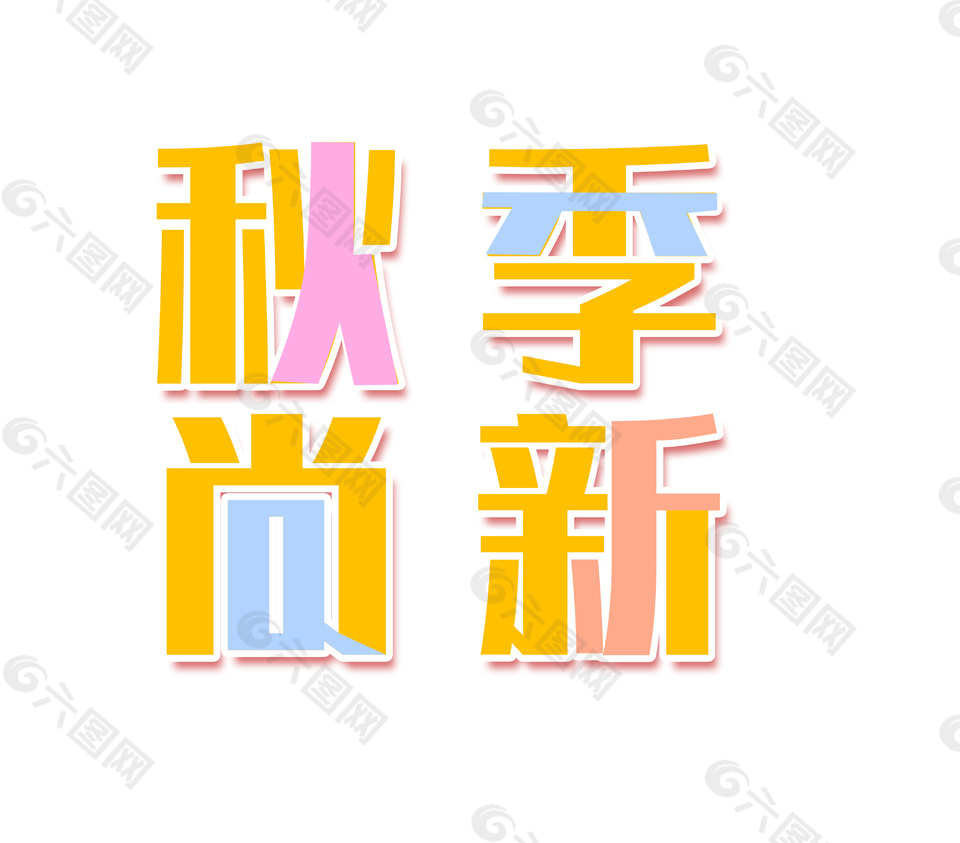 扁平彩色秋季尚新藝術(shù)字