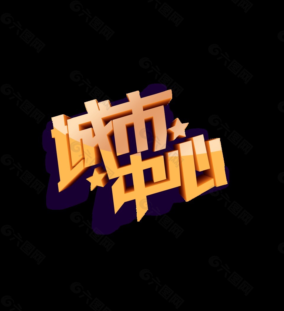 金色立體城市中心藝術(shù)字