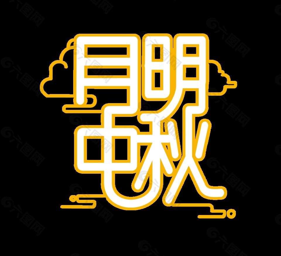 金色明月中秋藝術(shù)字