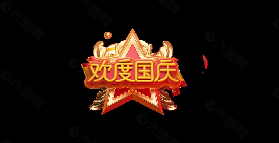 立體歡度國(guó)慶藝術(shù)字