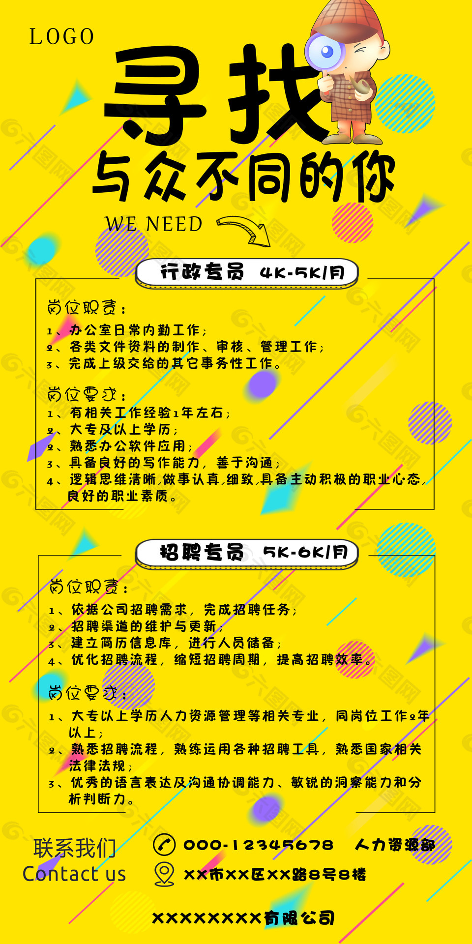尋找不同的你招聘海報