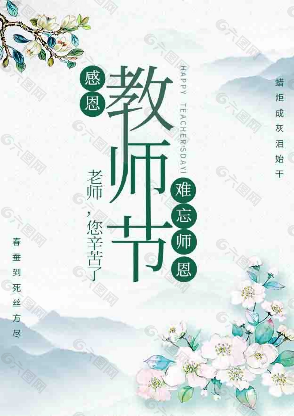 教師節(jié)節(jié)日小清新海報