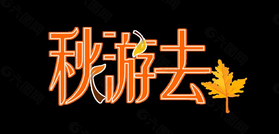 金色秋游去藝術(shù)字