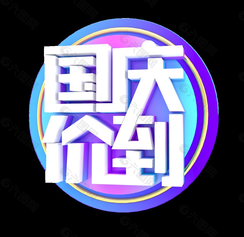 立體國(guó)慶價(jià)到藝術(shù)字