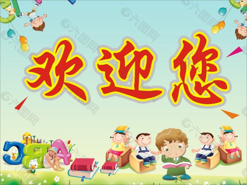 歡迎您