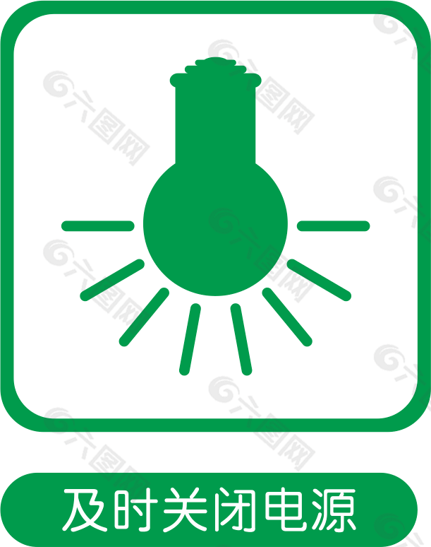 及時關(guān)燈