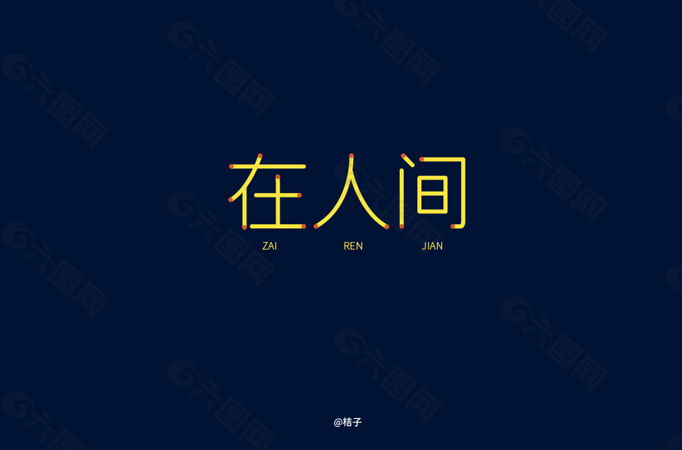 在人间字体设计