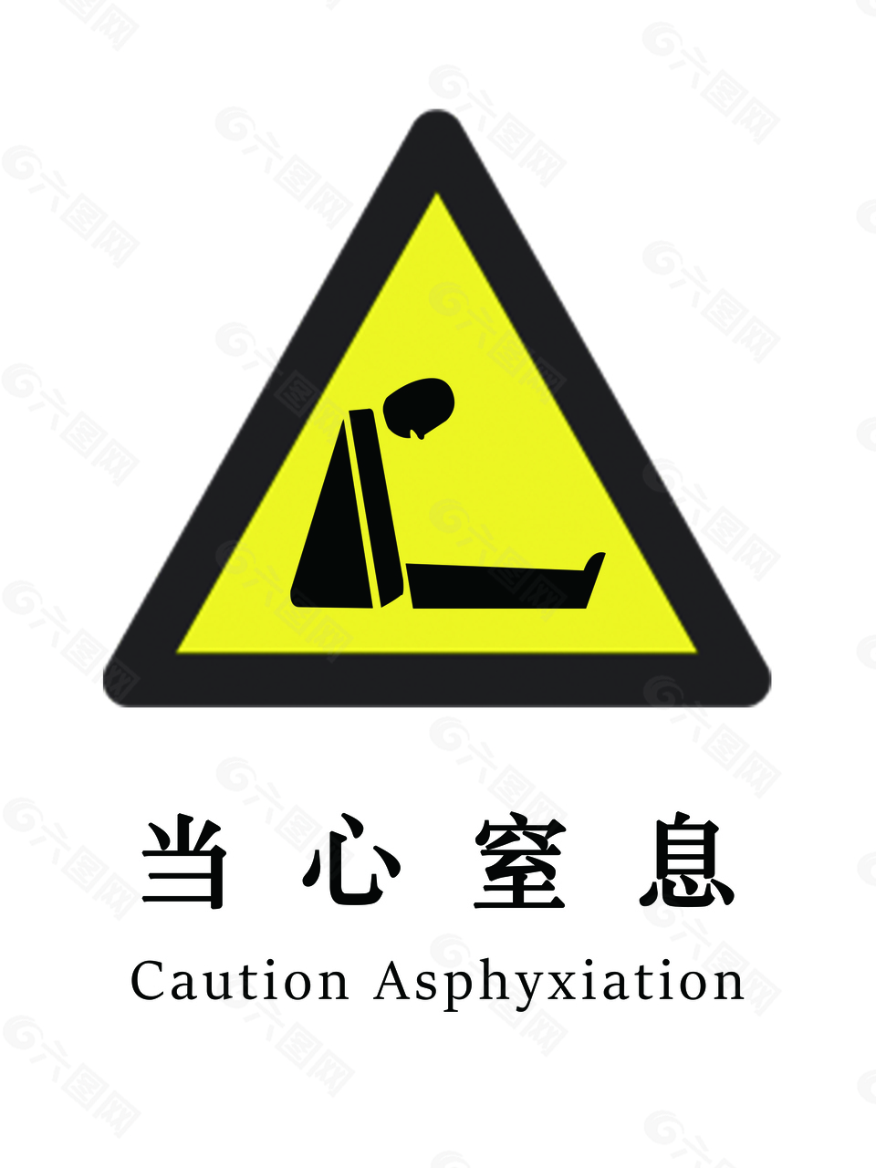 當心窒息