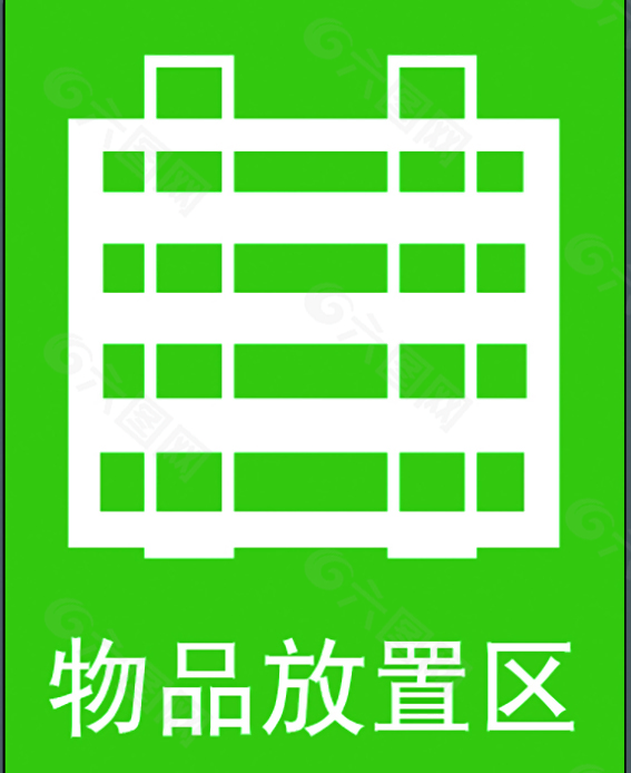 物品放置處