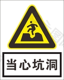 当心坑洞