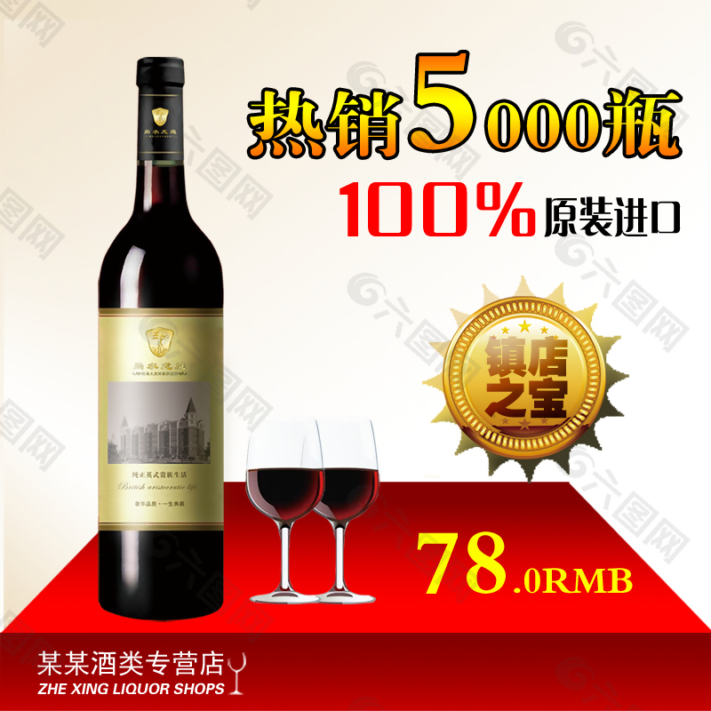 原裝進口葡萄酒
