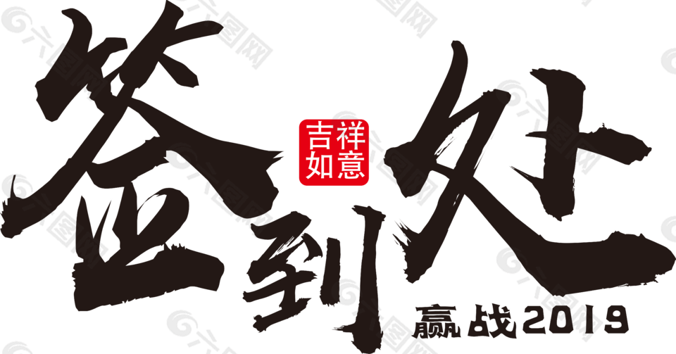 签到处