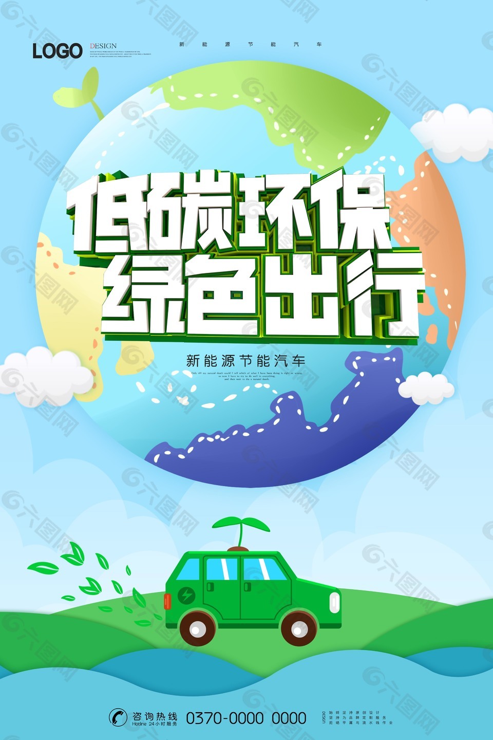 現(xiàn)代簡約大氣低碳環(huán)保綠色出行海報
