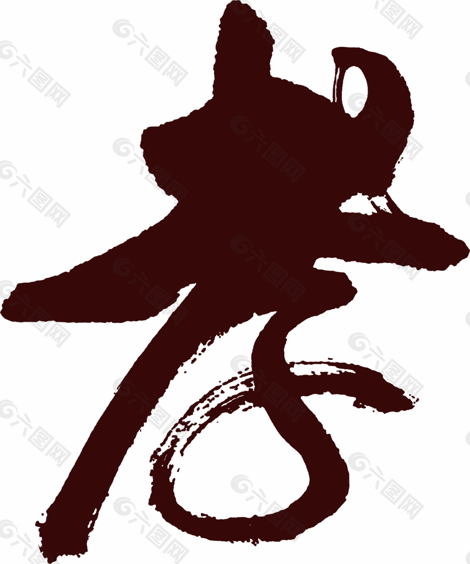 孝字