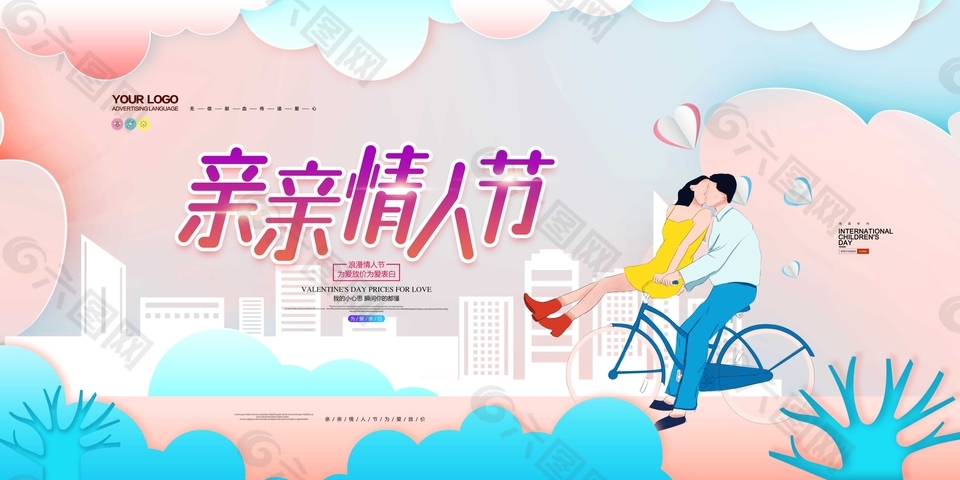 親親情人節(jié)主題海報(bào)