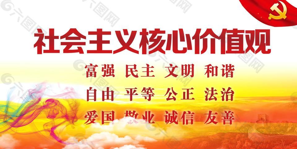社會主義核心價值觀展板