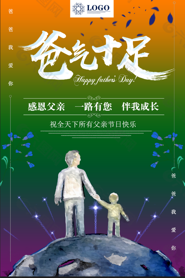 父親節(jié)海報(bào)-爸氣十足