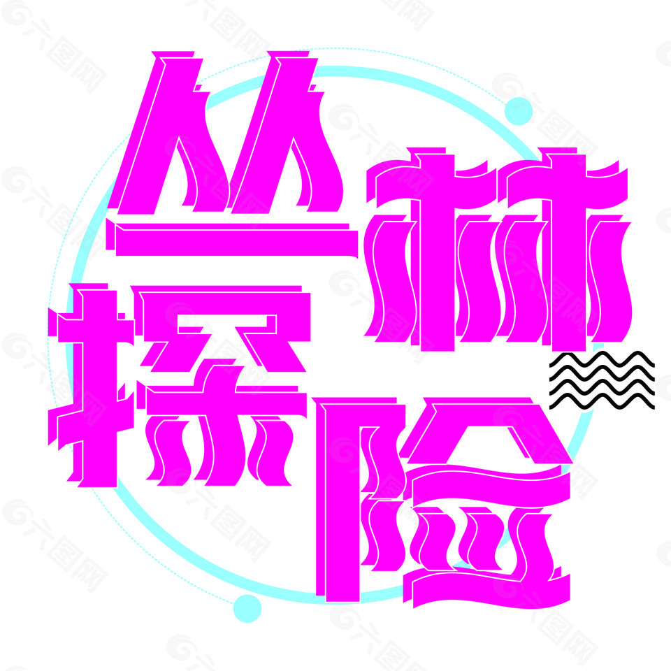 叢林探險(xiǎn)藝術(shù)字