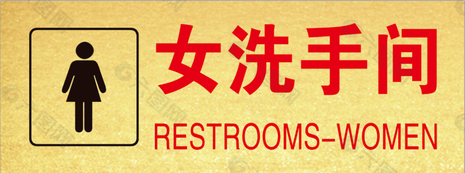女洗手間