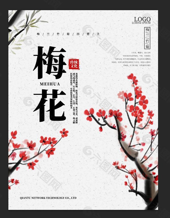 水墨中國風(fēng)梅花海報設(shè)計