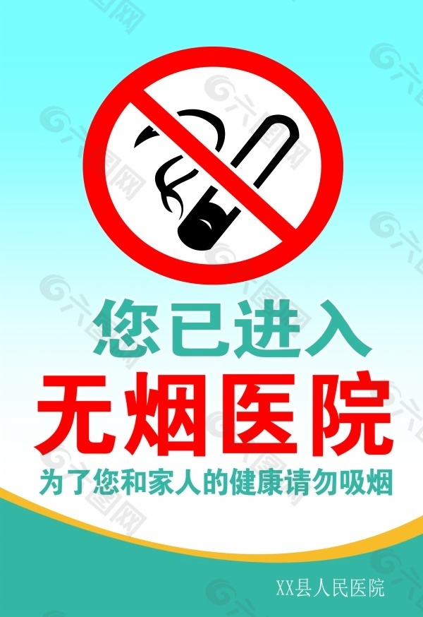 無(wú)煙醫(yī)院宣傳海報(bào)設(shè)計(jì)適用于無(wú)煙醫(yī)院海報(bào)