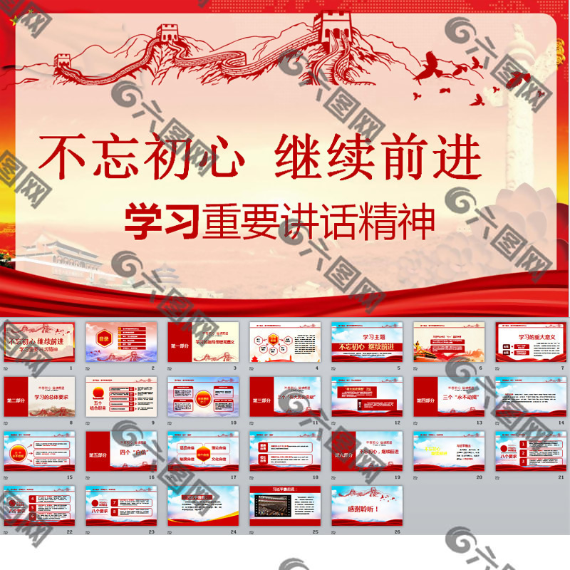 不忘初心繼續(xù)前進PPT