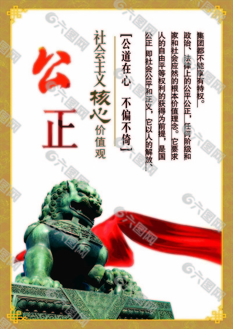 公正社會主義核心價值觀