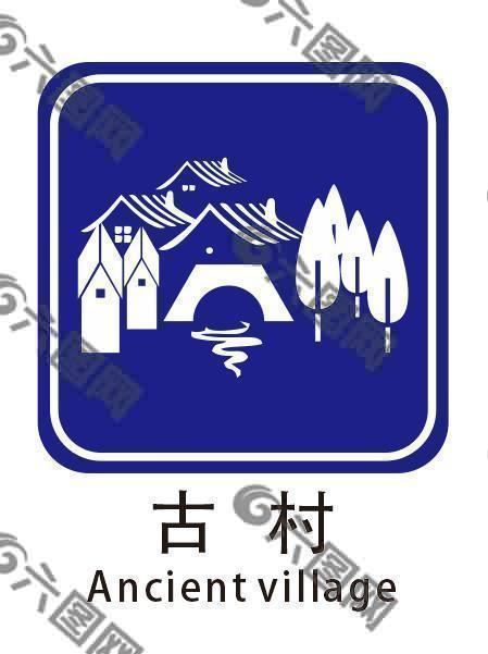 古村