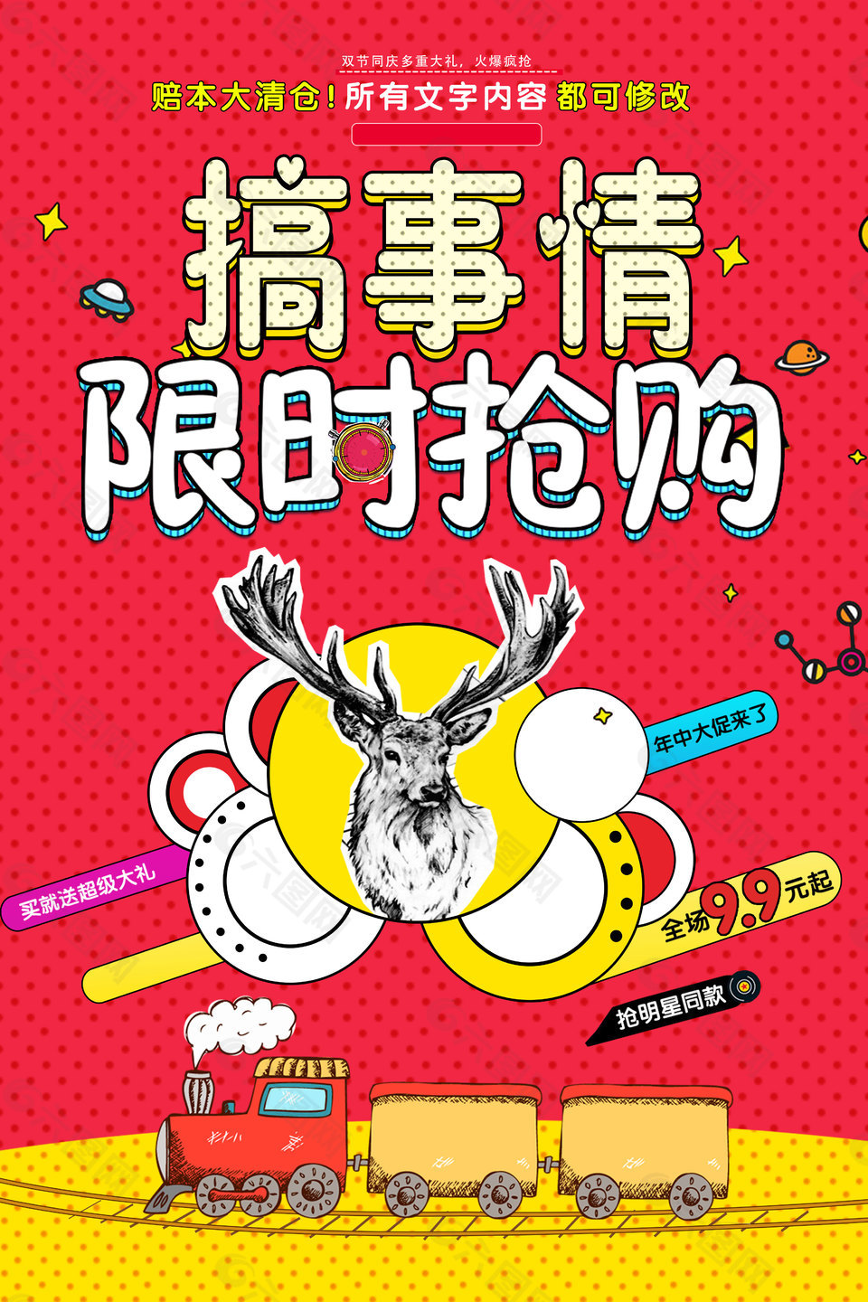 創(chuàng)意潮流波普促銷打折搞事情限時(shí)搶購海報(bào)