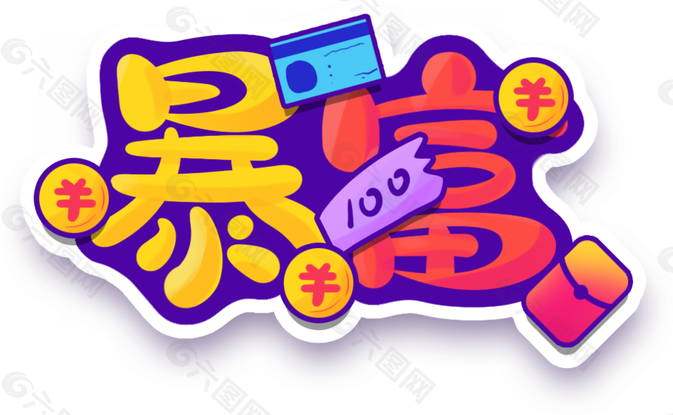 暴富