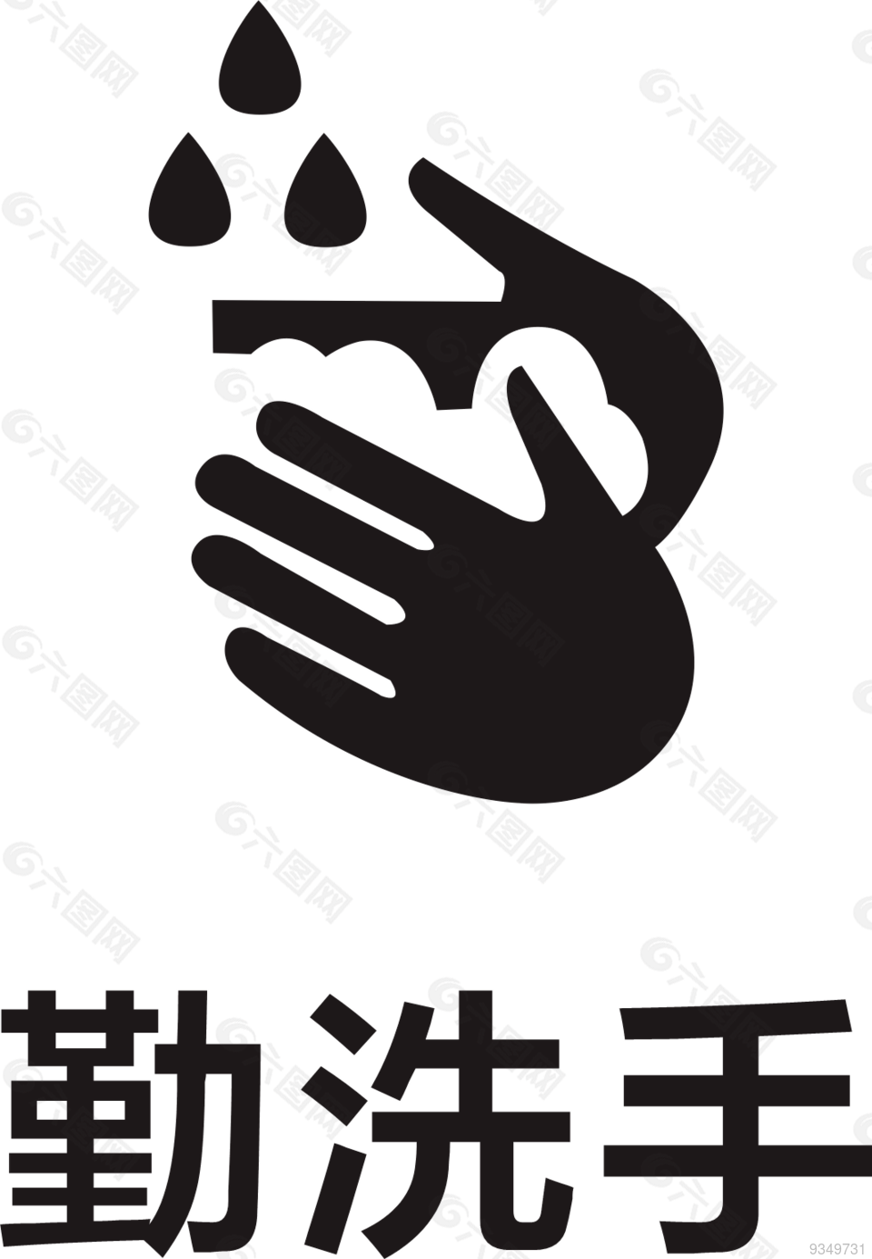 勤洗手
