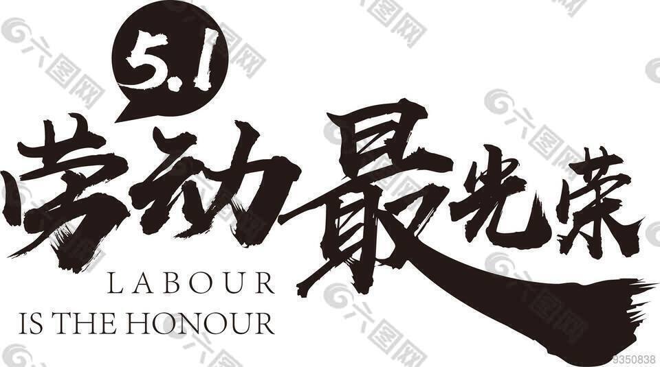 勞動(dòng)最光榮