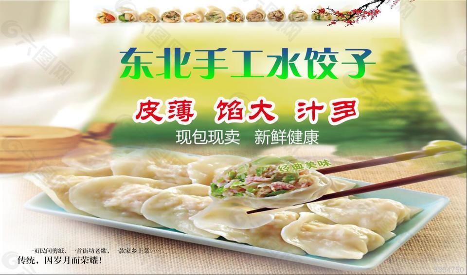 东北饺子馆