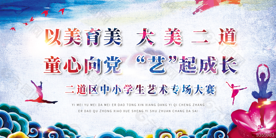 舞蹈大賽展板