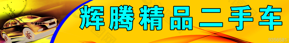 輝騰二手車