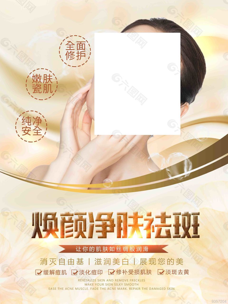 微整形 美容 煥顏 凈膚 祛斑 海報
