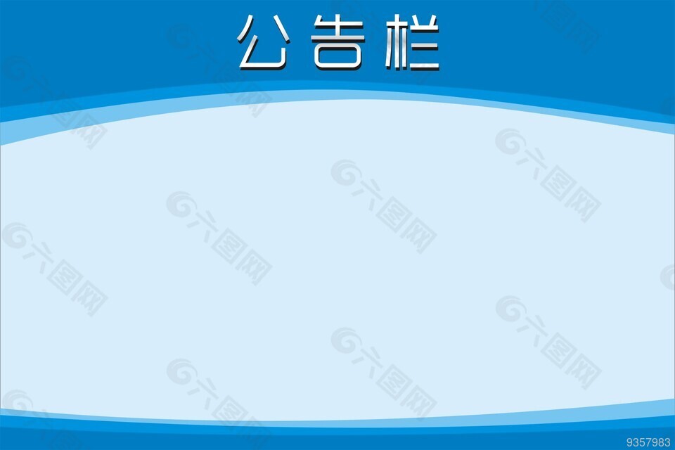 公告欄