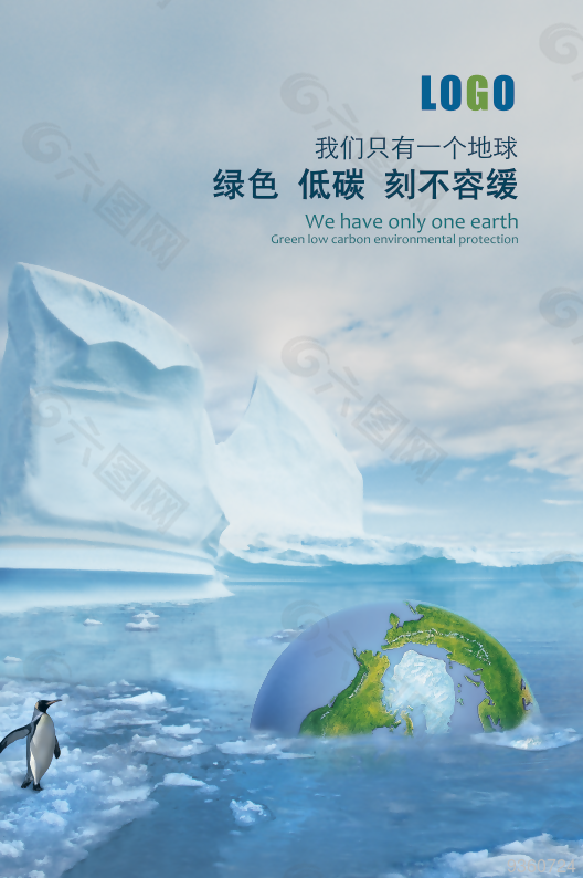綠色低碳公益宣傳海報