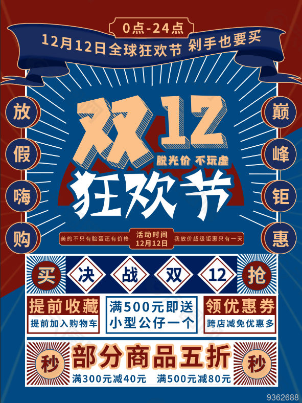 双十二狂欢节海报设计