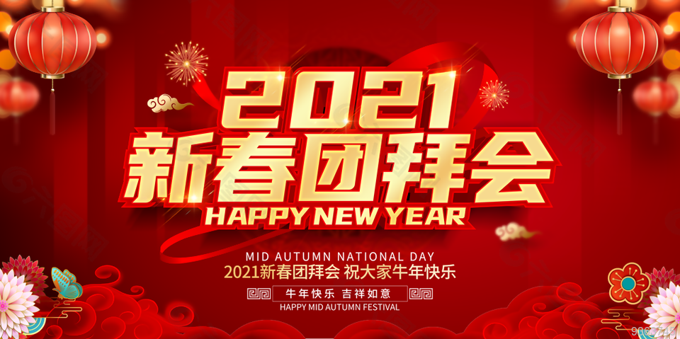 2021新春團(tuán)拜會(huì)展板