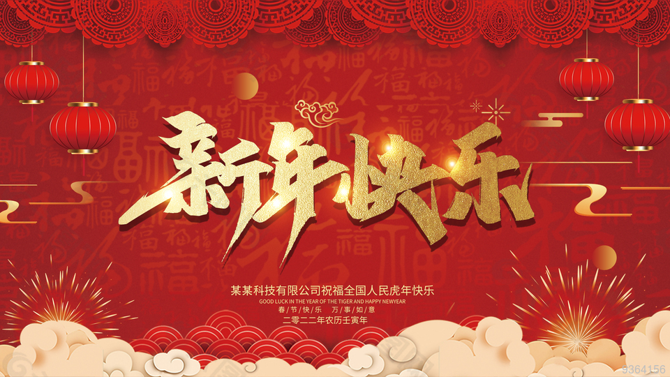 新年快樂年會展板設(shè)計