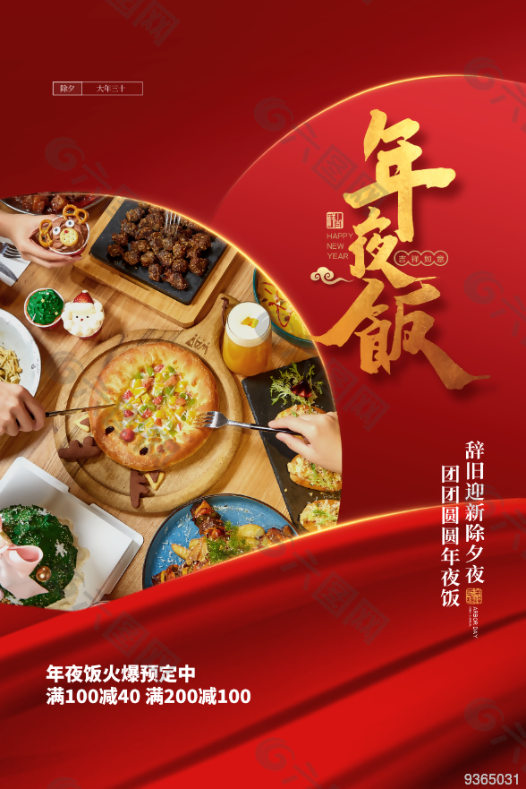年夜飯海報設計素材