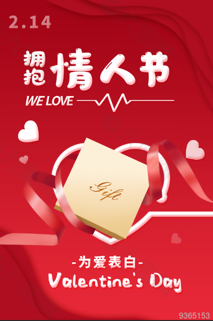 2.14情人節(jié)創(chuàng)意海報